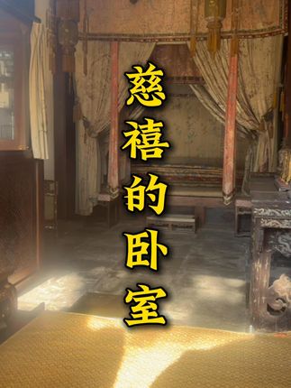 慈禧睡觉的卧室你见过吗,里面都是价值连城的宝贝! #慈禧 #故宫 #紫禁城 #历史 #北京小梁
