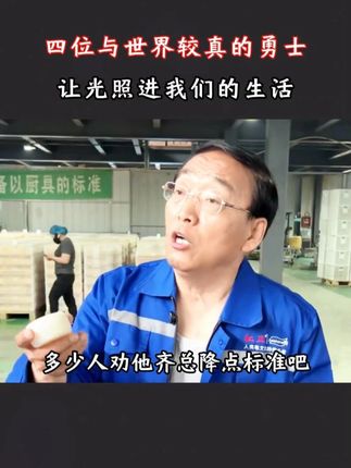 四位与世界较真的勇士,让光照进我们的生活! #人物故事 #正能量 #感动 ##齐德喜羊脂皂