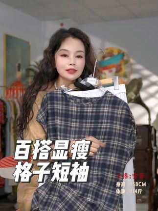 这款百搭显瘦格子短袖真的很好穿,上身遮肉显瘦,百搭不挑人,喜欢的姐妹快冲啊!#短袖 #短袖t恤 #短袖推荐 #短袖t #t恤穿搭