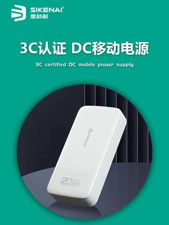 #思科耐 #3C数码#SIKENAI#移动电源#充电宝