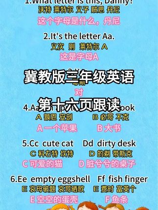 冀教版三年级英语上册 第16页跟读+谐音#每日英语