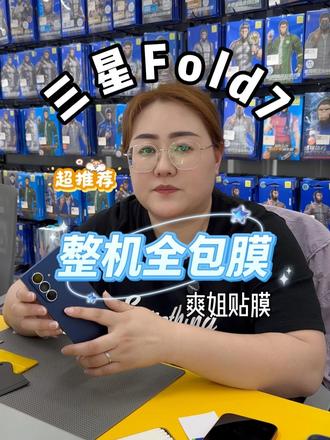 三星 fold7整机全包膜 #爽姐贴膜 #手机贴膜 #专业贴膜 #全包膜 #大邱庄