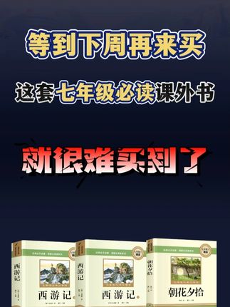 七年级上册要读的两本名著 你准备好了吗W#朝花夕拾#西游记#好书推荐