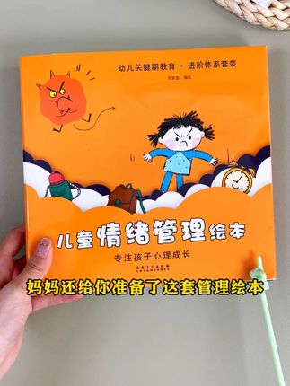 孩子2-8岁敏感期要做好情绪管理,养成好习惯,别用他的一生去治愈童年Q17#童书推荐 #儿童绘本