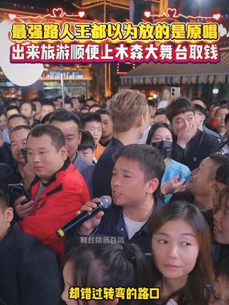 最强路人王,过来旅游,顺便比个赛赢走路费,实力太强了#木森 #木森大舞台 #真人真唱 #经典老歌 #音乐分享