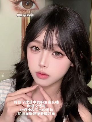 找到了理想中的妈生高光瞳 融瞳又透亮~#美瞳 #心愿少女 #心愿少女栗栗奶咖