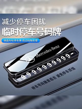 #停车号码牌 #有车必备 #汽车用品 #车载好物 汽车临时停车号码牌车载挪车电话牌移车牌高档金属耐高温留号器
