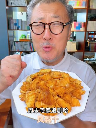 周末宅家追剧总想吃点啥的朋友,试试这个凤梨干啊 新鲜凤梨新鲜制作,酸甜清爽#大人小孩都喜欢#办公室零食#解馋