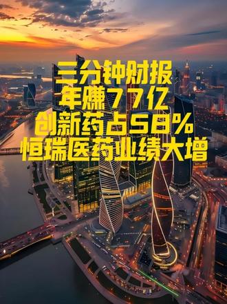 年赚77亿创新药占58% 恒瑞医药业绩大增 年净利润大增21%,一年多赚近14个亿,这家公司了解一下?它叫恒瑞医药,中国创新药的老大哥,昨天刚刚发布了它A+H上市之后的首份年报。
2025年恒瑞全年营收316.29亿元,同比增长13.02%;净利润77.11亿元,同比增长21.69%。#恒瑞医药 #创新药 #医药龙头 #年报解读 #财报
