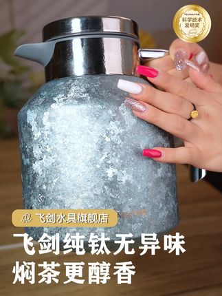 航天钛工艺,锁鲜更持久 #飞剑钛杯 #飞剑纯钛保温杯 #钛壶 #茶生活 #好物推荐