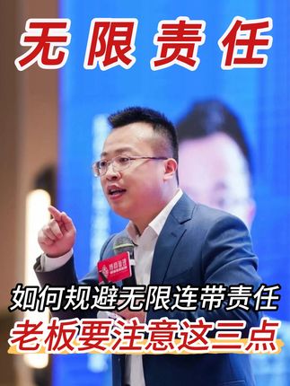 小心一夜回到解放前!老板自查是否有这3种情况 如何避免公司经营风险连带到老板个人?,#企业风险规避 #无限责任 #企业风险防范与控制