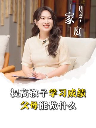 提高孩子学习成绩,父母能做什么 #家庭教育 #育儿 #成绩 #家长必读