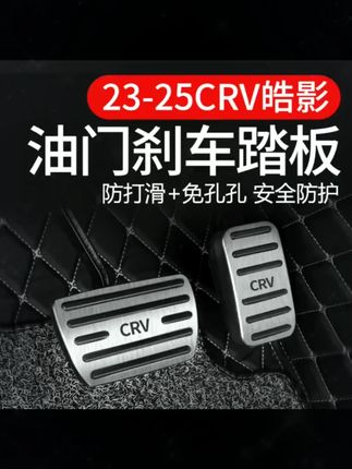 适用23-25款本田皓影/CRV专用油门踏板,搭配刹车脚踏板改装饰件!汽车用品贴合车型,踩感稳还扮靓内饰,实用又适配