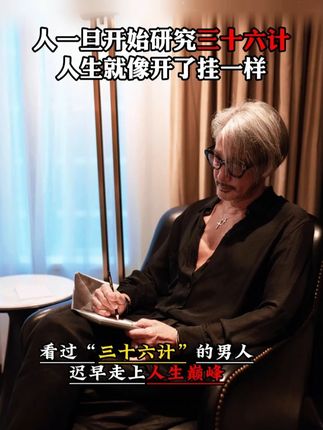 后悔没早读!《三十六计》,让你在为人处世中立于不败之地#好书推荐#三十六计#谋略智慧#思维#处世智慧