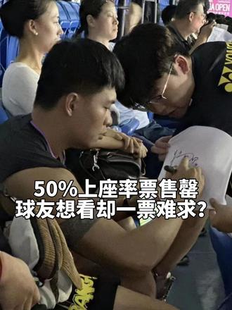 #杨晨大神 谁能告诉我这是为什么,明明很多人想看却没有票就算了,实际上座率却只有50%,希望这问题能够解决!#球友 #羽毛球 #2023中国公开赛 @的幸球迷用品旗舰店