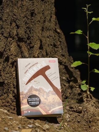 地质学入门指南来啦! 刚上线的《地球探索史话》,把知识藏进了故事里~ 书中收录几十位科学家的真实经历,有科研瓶颈、学术竞争,读起来像小说般生动。作者从 18 个视角切入,配 40 张示意图,串起人类探地历程,还讲透了构造学、岩石学等分支的发展。 更解答了超多生活相关问题:岩石颜色为啥深浅不一🌑🌕、火山地震威力多大🌋、洋流如何影响经济🌊、石油为何成核心能源⛽…… 从日常到热点,都能轻松 get 地球科学! #地质学 #地球探索 #地质学家 #地球 #好书分享