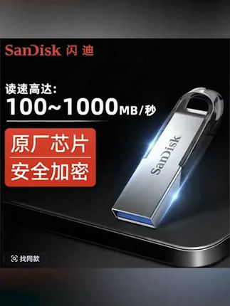 郝劭文推荐Sandisk/闪迪高速加密学生u盘迷你车载金属闪存优盘电脑U盘大容量 #u盘 #优盘 #迷你u盘  #大容量u盘  #电脑u盘