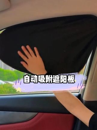 你的爱车真的用对了吗?汽车遮阳帘,秒安装,隔热防晒!#车载好物推荐 #汽车遮阳挡 #我与汽车的日常 #新车必备#汽车用品