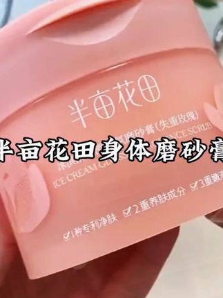 半亩花田磨砂膏 半亩花田冰淇淋身体磨砂膏#护肤好物 #磨砂膏 #半亩花田磨砂膏 #身体磨砂膏 #持久留香 @DOU+小助手 @DOU+好生意