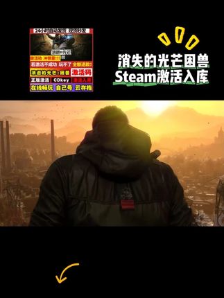 不是248买不起,而是23块8的终极豪华版困兽更有性价比! 消逝的光芒困兽上架抖音,直接新史低,你没听错,这回真的是白给了,而且是独立入库,不红信不锁区,一经入库永久保留,点击视频下方小黄车,拍完联系订单客服,激活安装到自己的账号上就能玩,赶紧冲起来吧#消逝的光芒困兽#消逝的光芒#困兽#steam热门游戏推荐#steam游戏