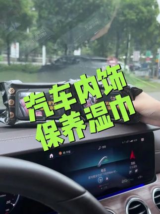 如果你也想爱车内饰光亮如新,那和我一样试试这个吧#内饰保养 #汽车好物 #有车必备 #爱车养护