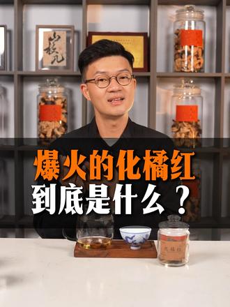 最近爆火的化橘红到底是什么?一条视频说清楚 #化橘红 #化州橘红 #热点新闻事件 #中国传统文化 #山枝几
