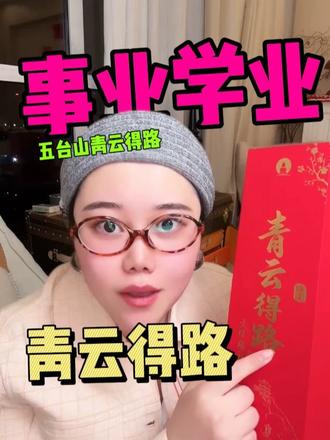 五台山学业事业寓意春联! #五台山祈福 #对联 #春联 #青云得路 #好运小刘