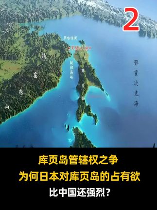 库页岛管辖权之争:为何日本对库页岛的占有欲,比中国还强烈? #科普 #涨知识 #库页岛