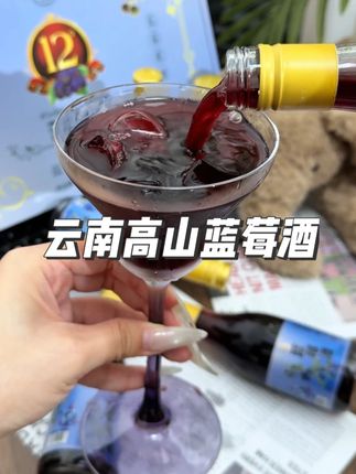喜欢小酌一杯的姐妹有福啦!这个云南蓝莓酒,12°的低度微醺,睡前来一杯再适合不过了!入口满满蓝莓香气,果香与酒香的融合恰到好处~也很适合像我这种又菜又爱喝的宝子啦!#仙女都在喝什么 #微醺时刻 #果酒 #口感特别好 #酒蒙子的日常