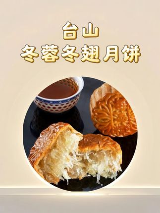 大家知道冬翅月饼里的翅是用什么做的吗?赶紧推荐给你的外地朋友 ,这个月饼我真的是年年中秋节都要吃,简直是广式月饼里的一股清流,广东人民心目中的白月光,口感清甜,不油腻,自己吃还是送礼,都是非常好的!#冬翅月饼 #冬蓉月饼 #中秋送礼佳品 #广式风味 #特产美食