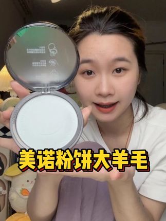 美诺和萌兰联名的粉饼真的太戳中少女心了吧!带出去真的会carry全场,倍有面!#化妆 #美诺 #粉饼 #美诺粉饼 #美诺萌兰粉饼