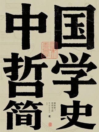 《中国哲学史》———为天地立心,为生民立命,为往圣继绝学,为万世开太平!#哲学 #哲学史 #冯友兰 #中国哲学史