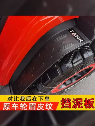 21 25款坦克300后轮挡泥板越野版内衬挡板城市版300Hi4 T专用改装 #坦克300挡泥板 #坦克300hi4t挡泥板 #开坦克300的赵同学