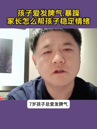一个正常的孩子是不会大喊大叫的,家长要学会帮孩子正确表达情绪,如果你家里有个爱发脾气的孩子,一定要给他看这本《易怒的男孩》,让孩子共情,明白易怒的坏处,知道如何正确表达情绪,找到生气的原因,并给出解决方案。 让孩子学会管理情绪,成为一个情绪稳定的人。#育儿 #心理学 #亲子 #孩子教育 #家长必读