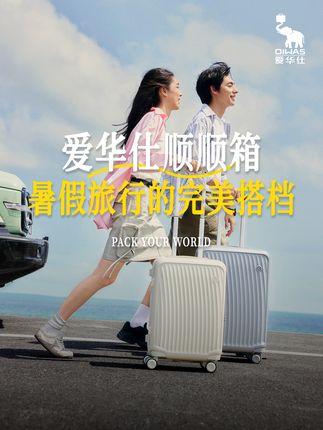 暑假出游必备!爱华仕顺顺箱轻便抗造,海边山地都能扛🏖️ #暑假旅行 #行李箱推荐 #出行神器 #旅行装备 #学生党必备