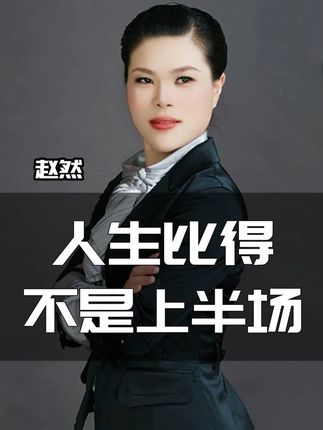 然姐:人生不是比的上半场,人生比得都是下半场!#销售 #销冠思维 #认知 #女神思维