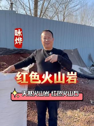 精选红色火山石,规格全,污水处理效果佳 天然红色火山石,是火山喷发后岩浆凝结而成的优质滤料,凭借独特的物理结构与化学特性,成为污水处理领域的理想填料。我们精选高品质红色火山石,适配市政污水、工业废水、生活排水、人工湿地尾水治理等多种水处理场景。#红色火山石#红色火山岩#黑色火山石#黑色火山岩#天然火山岩生产厂家