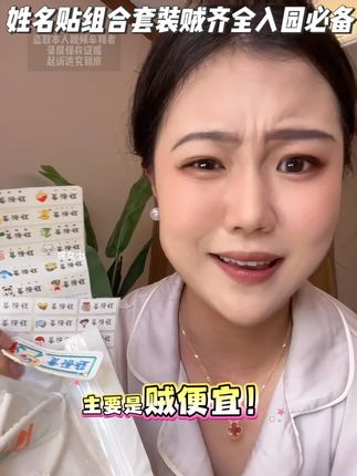 #上幼儿园 能用到的4种#姓名贴 ,直接拍组合装,别等开学前买,商家制作名字需要时间,来不及!