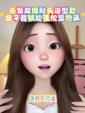 头发扁塌贴头没型款,鱼子酱赋能蓬松显饱满。#控油 #蓬松 #控油蓬松 #洗发水 #控油洗发水