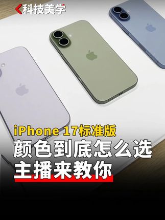 iPhone 17标准版颜色到底怎么选,主播来教你 #iphone #iphone17 #apple