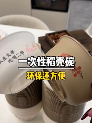 不爱洗碗的姐妹!家里招待客人就用这种#一次性稻壳碗 好用又方便,加厚耐高温,放心囤放心用~#一次性碗 #一次性餐具 #环保餐具 #超便宜超划算