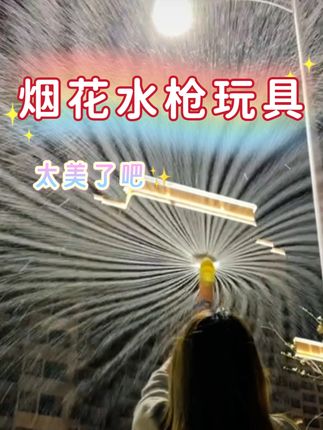 #烟花水枪 带来的快乐!这也太美了吧!#请你看不一样的烟花 #解压玩具#戏水玩具#解锁新玩法@DOU+小助手