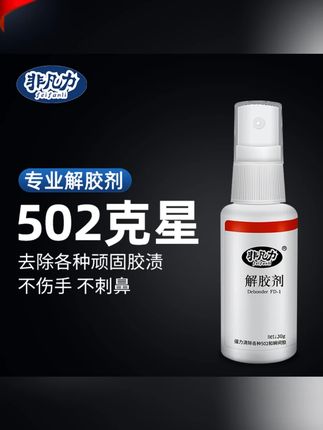 解胶剂衣服丙酮502衣服除胶剂502胶水克星解胶剂干净去除去粘痕#衣服解胶剂 #衣服解胶剂推荐 #衣服除胶剂 #衣服除胶剂推荐 #衣物除胶剂