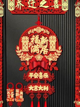 乔迁之喜磁吸对联新居装饰用品新房搬家入宅入户门贴仪式礼物全套