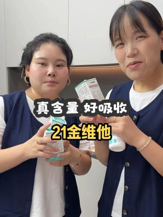 这个21金维他妞妞也直接是囤了好几瓶吃 他是国货老品牌 真含量好吸收 含有多种维生素 可照顾到身体的方方面面 吃起来酸酸甜甜的 大人小孩都可以吃 非常好坚持#21金维他 #维生素 #国货老品牌