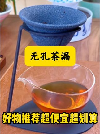 家用无孔茶漏,喝茶的第一选择!#好物推荐🔥 #养生茶 #杯子控 #茶具