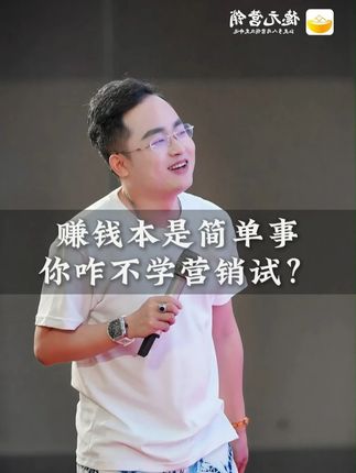 赚钱本是简单事你咋不学营销试? #营销 #德元 #德元营销修行 #德元东方营销学