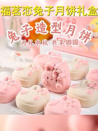 福茗恋 中秋佳品 兔子月饼中秋月饼送礼盒装传统中式广式月饼好吃 #小兔子月饼 #月饼 #福茗恋 #福茗恋中秋兔子月饼礼盒 #真心好吃