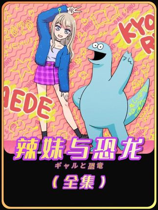 22分钟一口气看完可爱温馨“宠物”日常番《辣妹与恐龙》 #动漫编年史 #我在抖音看动漫 #一口气看完系列 #动漫推荐 #内容启发搜索