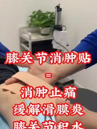 日本涂抹膝盖疼痛透骨贴牛皮滑膜焱积水积液膝关节腱鞘外用腱鞘贴 #滑膜炎 #积水 #陈医生运动康复 #运动 #膝关节滑膜炎 #膝#盖#膝#上#膝#篮#跑膝跑步篮球膝盖保护上海膝盖疼盖保护